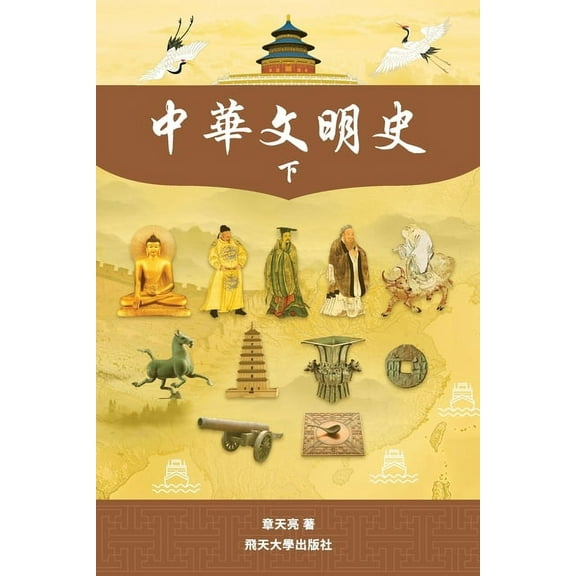 中華文明史 Part2--B&W, (Paperback)