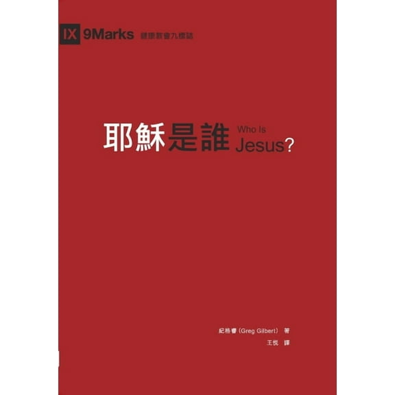 耶穌是誰(繁體中文版, (Paperback)