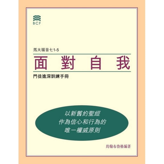 面對自我 (Self-Confrontation Chinese Traditional): 門徒進深訓ł, (Paperback)