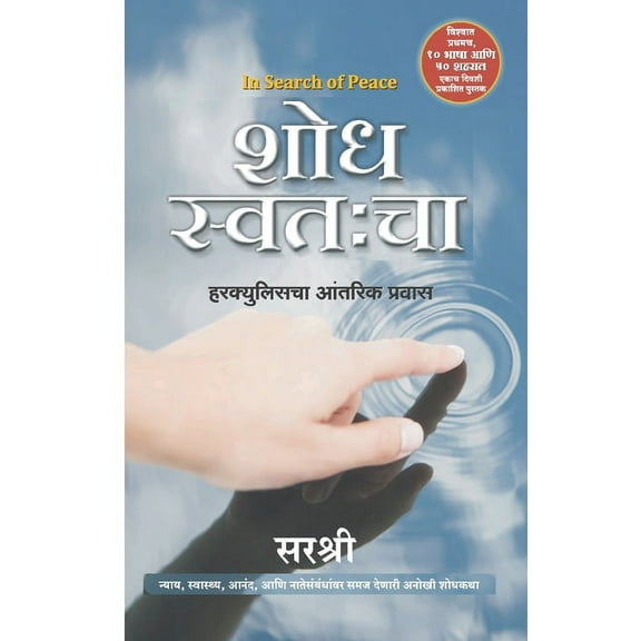 Shodh Swatahcha - In Search of Peace (Marathi), (Paperback)