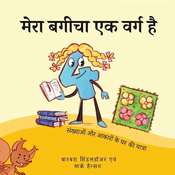 मेरा बगीचा एक वर्ग ह, (Paperback)