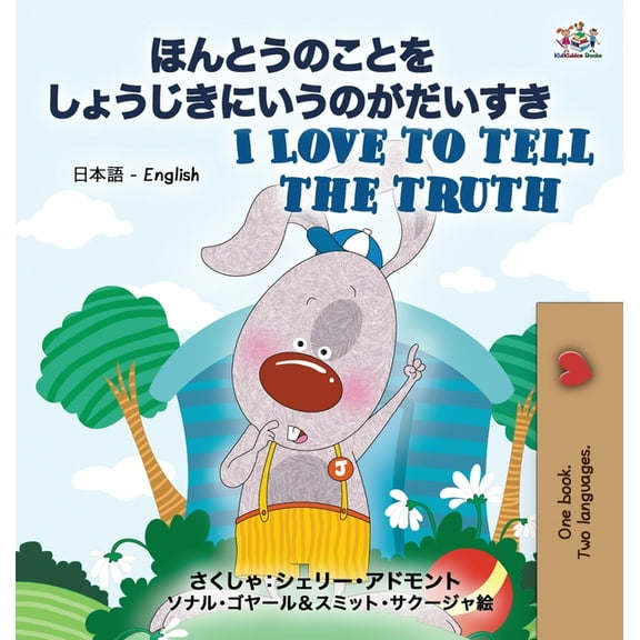Japanese English Bilingual Collection I Love to Tell the Truth ( Japanese English Bilingual Book for Kids), (Hardcover)