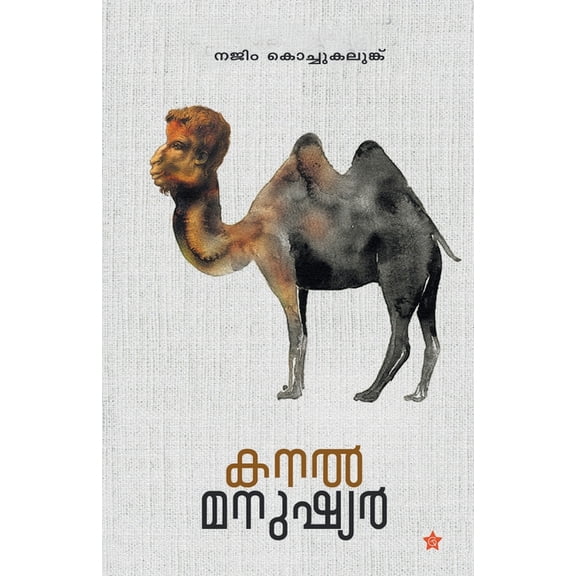 Kanal manushyar, (Paperback)