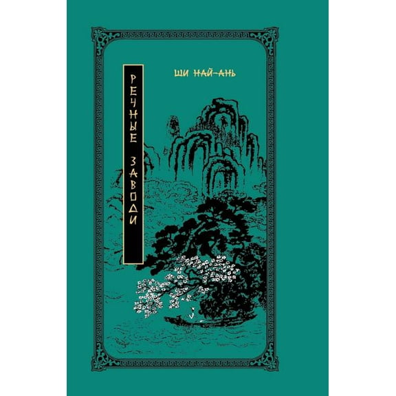 Water Margin. Volume 1 (Hardcover)