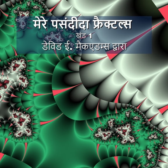 बच्चोæ मेरे पसंदीदा फ्रैक्, (Paperback)