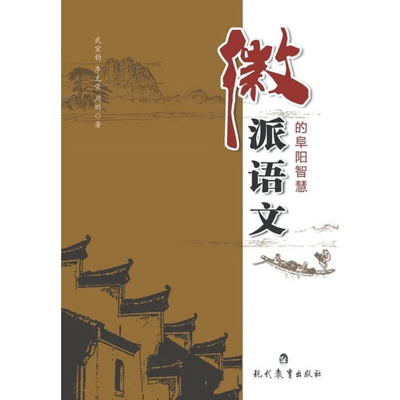 徽派语文的阜阳智慧, (Paperback)
