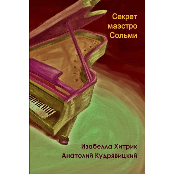 Секрет маэсm, (Paperback)