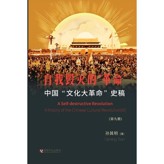 中国"文化大革命"史稿, (Paperback)