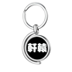 thumbnail image 1 of China China Apellido personaje XUANYUANConstellation name (optional) Rotating keychain Metal Keyring Holder, 1 of 2