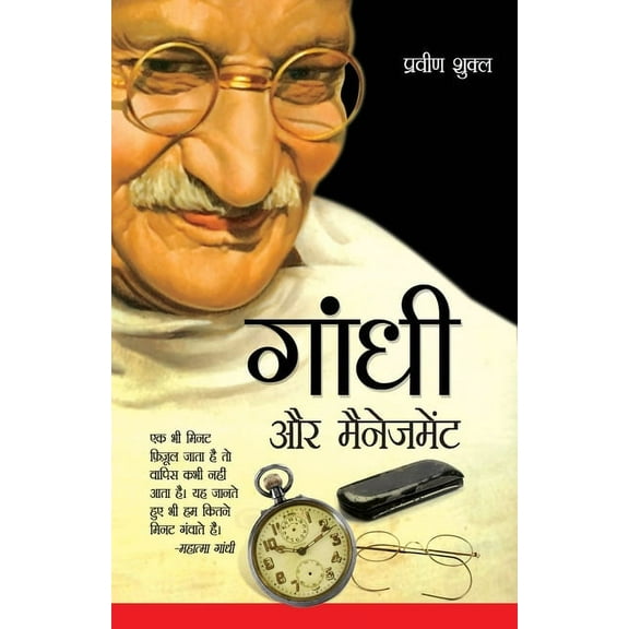 Gandhi aur Management (गाँधी और मैनेजम, (Paperback)