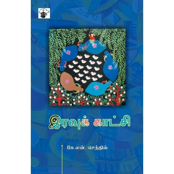 Iravu Kaatchi, (Paperback)