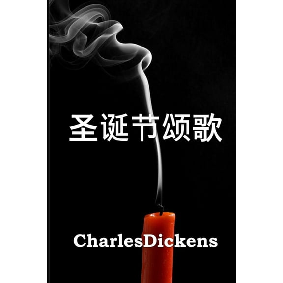 圣诞节颂歌: A Christmas Carol, Chinese edition, (Paperback)