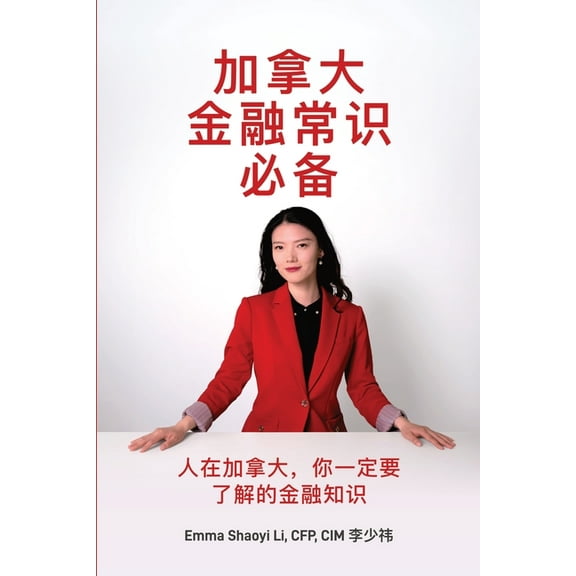 加拿大金融常识必备, (Paperback)