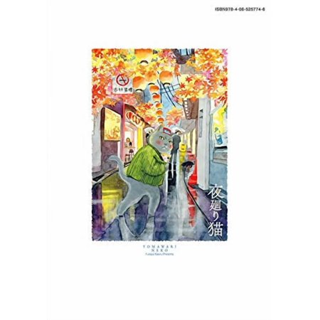 夜廻り猫 8/深谷かほる