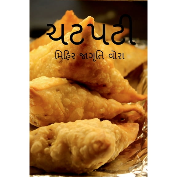 Chatpati / ચટપટી, (Paperback)