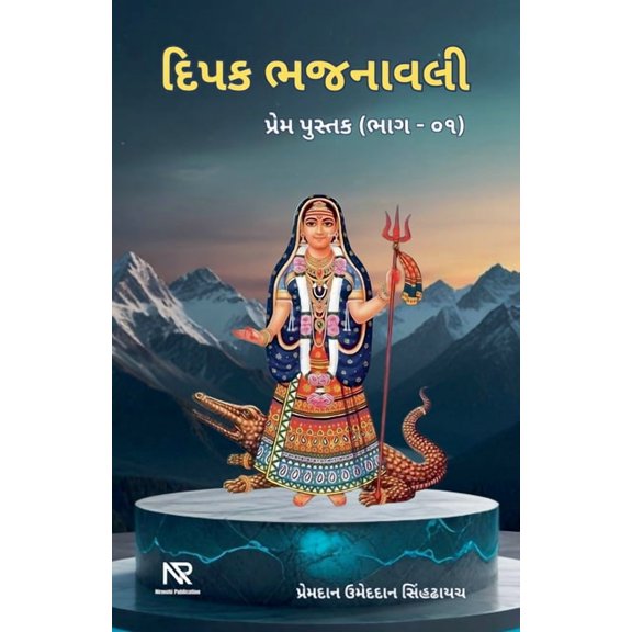 દિપક ભજનાવલē, (Paperback)