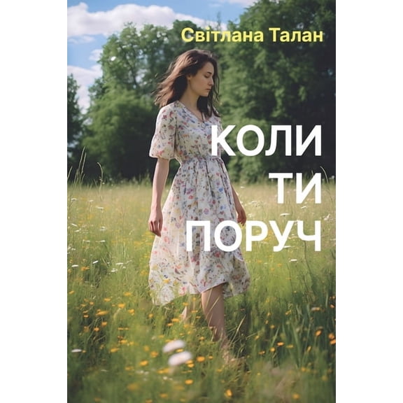 Коли ти пору
, (Paperback)