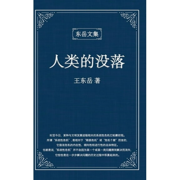 东岳文&amp 东岳文集之: 《人类的૜, Book 3, (Hardcover)