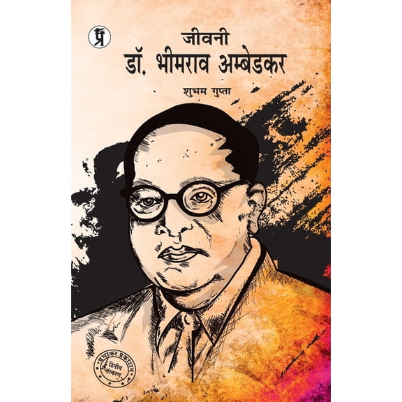 Jeevani Dr. Bhimrao Ambedkar, (Paperback)