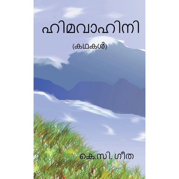 Himavahini / ഹിമവാഹിനി: കഥകള്], (Paperback)