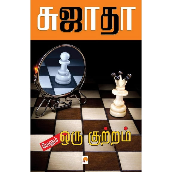 130.0 Maelum Oru Kuttram / மேலும் ஒரு குற்ற, Book 1, (Paperback)