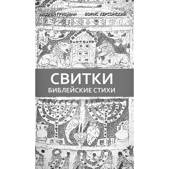 Библейск
 стихи