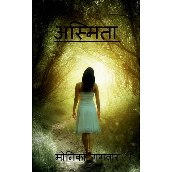 Asmita / अस्मिता, (Paperback)