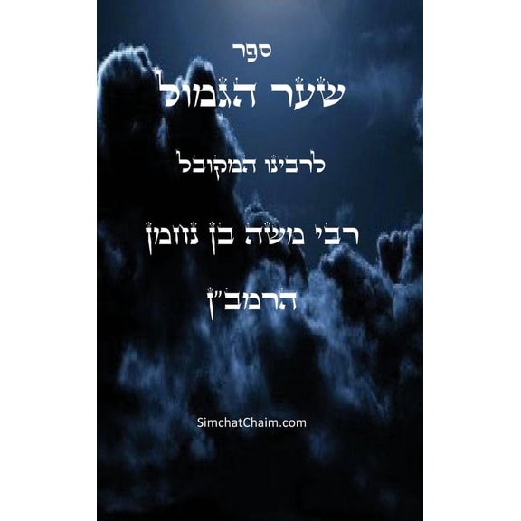 ספר שער הגמול לרמב"ן - S, (Hardcover)