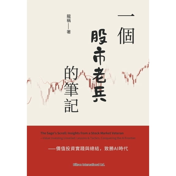 一個股市老兵的筆記--࠘, (Paperback)