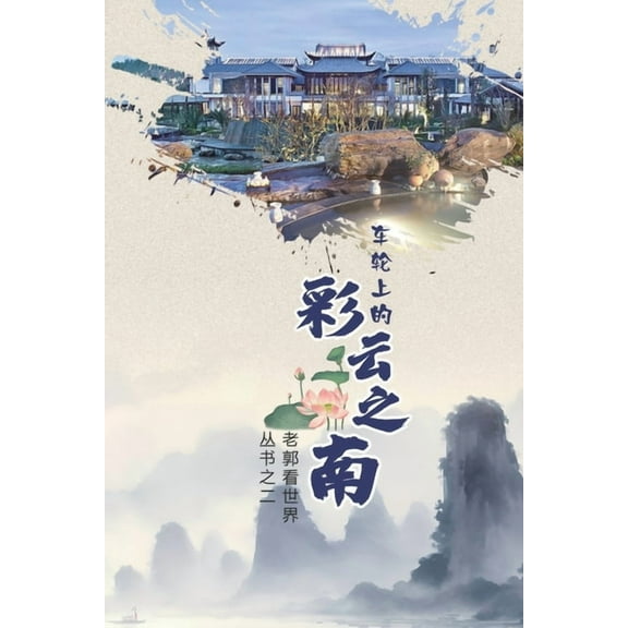 车轮上的彩云之南(Yunnan on Wh, (Paperback)