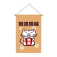 thumbnail image 1 of DQrwqpou Japonesa Restaurante Lucky Cat Colgando String House Banners (F), 1 of 9