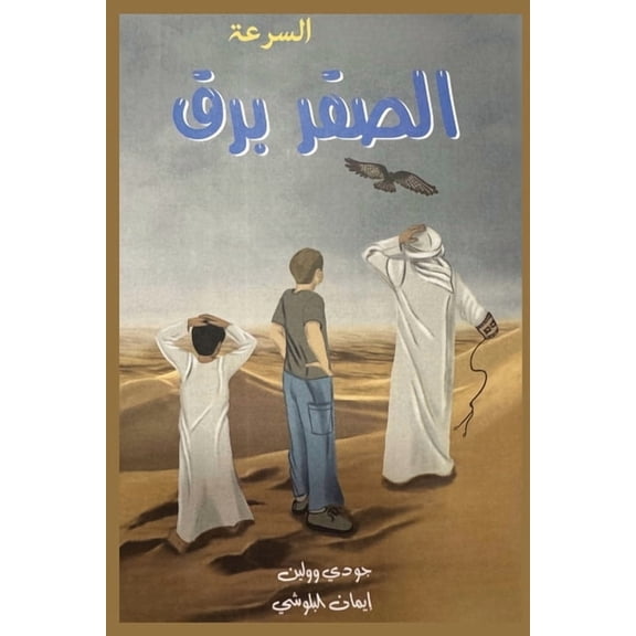 السرعة الـصـقـر بـر, (Paperback)