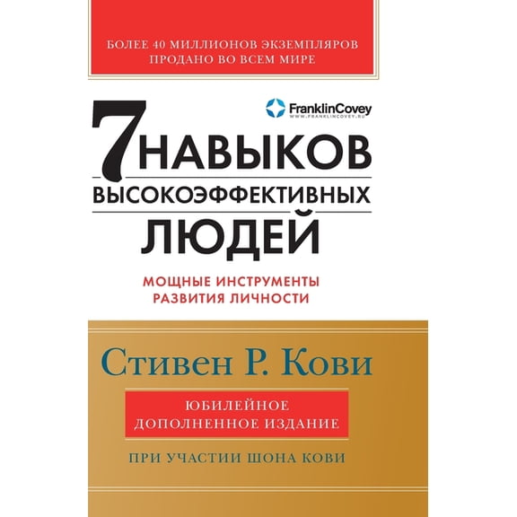 Семь навыков высоко, (Hardcover)