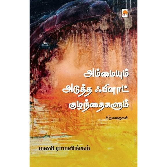 265.0 அம்மையும் அடுத்த் ஃ, Book 2, (Paperback)