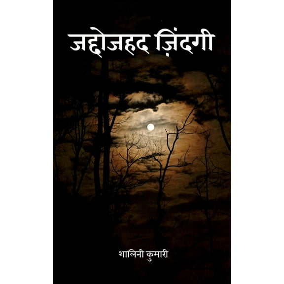 Jaddojahad Zindagi / जद्दोजहद जिंदगी, (Paperback)