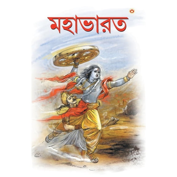 Mahabharat In Bengali (মহাভারত), (Paperback)
