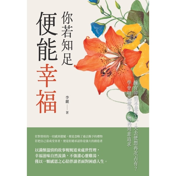 你若知足，便能幸福：擁有卻怕不, (Paperback)