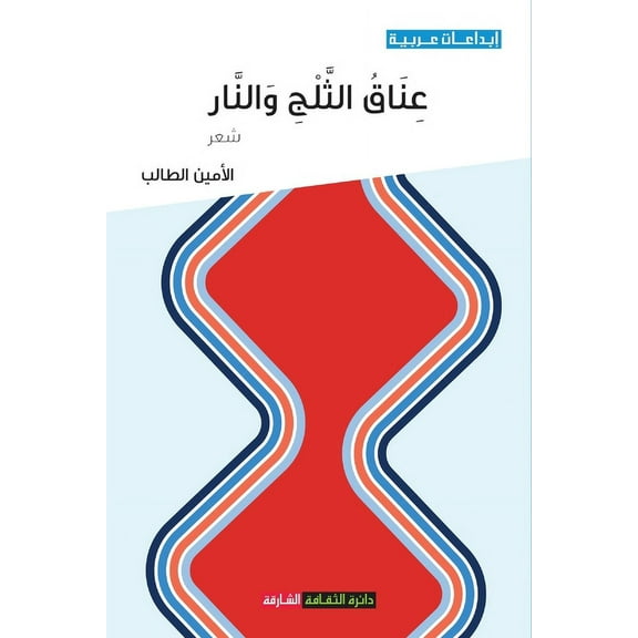عناق الثلج والنار (Paperback)