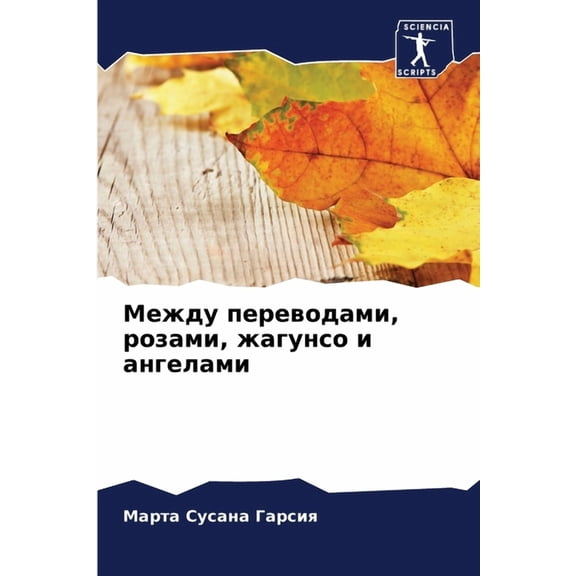 Между переводами, рl, (Paperback)