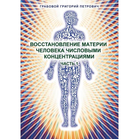 Vosstanovlenie materii cheloveka chislovymi koncentracijami - Chast' 1, (Paperback)