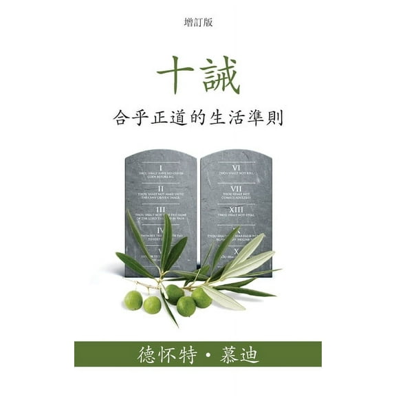 十誡 (The Ten Commandments) (Traditional): 合乎正道的生活準&, (Paperback)