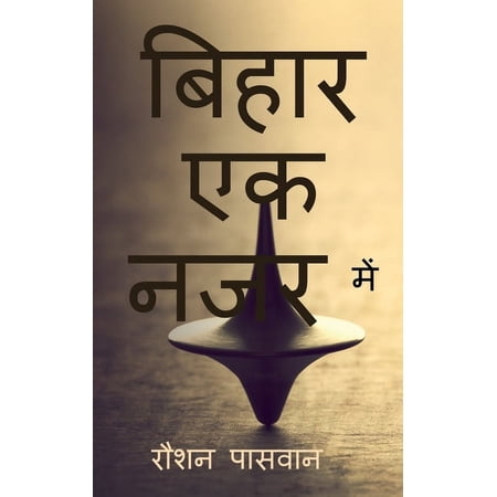Bihar ek najar me / बिहार एक नजर में (Paperback)