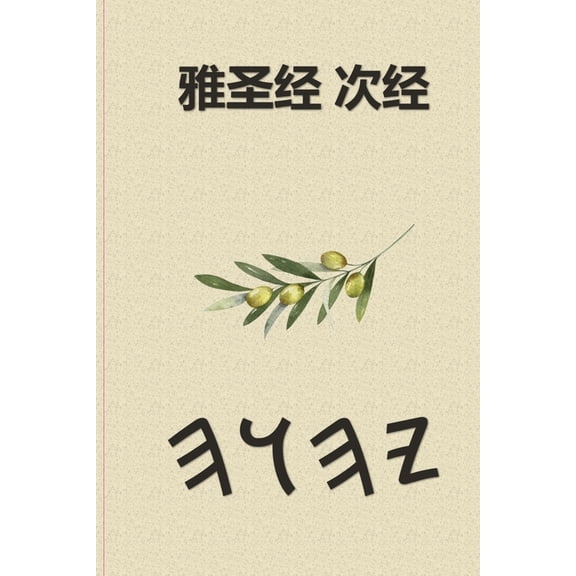 雅圣经 次经, (Paperback)