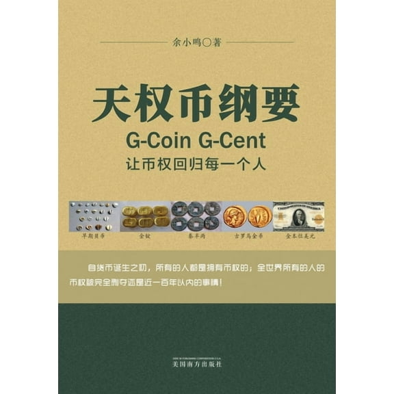 天权币纲要G-Coin G-Cent: 让币权Þ, (Paperback)