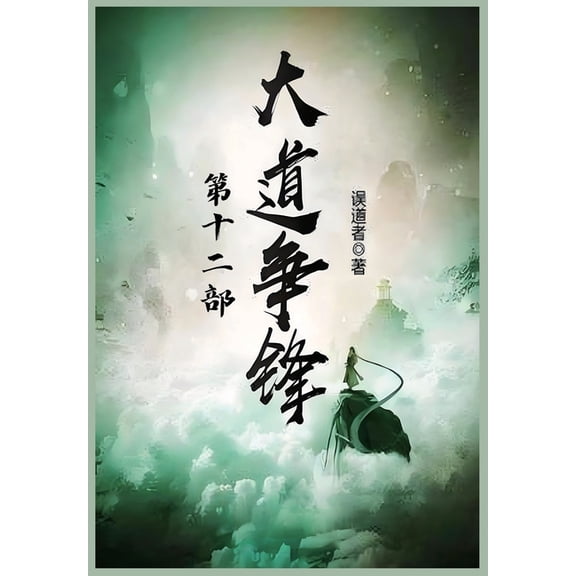 大道争锋:第十二部, (Paperback)
