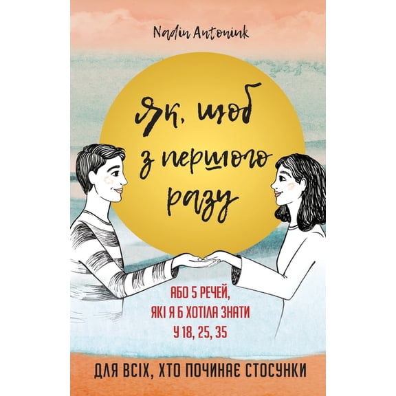 Як, щоб з перш&#, (Paperback)