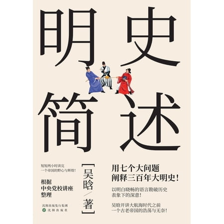 A Concise History of the Ming Dynasty/明史简述 (Paperback)