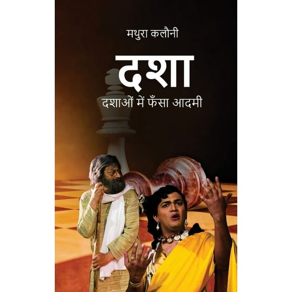 Dasha: दशाओं में फँसा आदमी (Paperback)