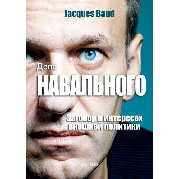 Дело Навального - The Navalny Case - Russian version: Заговор в 
