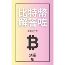 比特幣解答咗: 學識比特幣, (Paperback)